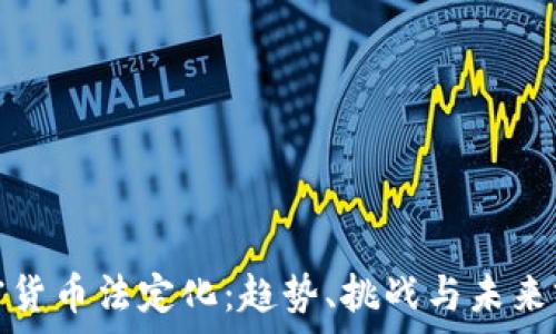   
加密货币法定化：趋势、挑战与未来前景