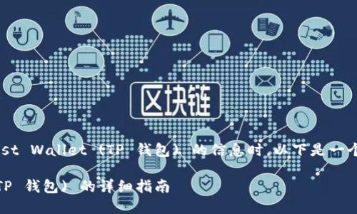 在您寻求关于如何将数字货币提取到 Trust Wallet (TP 钱包) 的信息时，以下是一个适合  的、相关关键词以及内容主体大纲。

如何将数字货币提币到 Trust Wallet (TP 钱包) 的详细指南