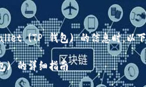 在您寻求关于如何将数字货币提取到 Trust Wallet (TP 钱包) 的信息时，以下是一个适合  的、相关关键词以及内容主体大纲。

如何将数字货币提币到 Trust Wallet (TP 钱包) 的详细指南