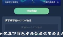   如何在TP钱包中将金额设