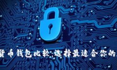 2023年最佳加密货币钱包比较：选择最适合你的数