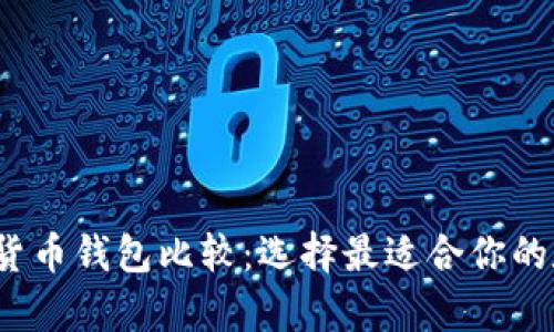 2023年最佳加密货币钱包比较：选择最适合你的数字资产存储方案