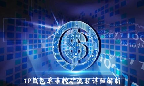 
TP钱包单币挖矿流程详细解析