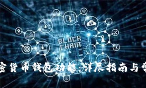 如何开通加密货币钱包功能:详尽指南与常见问题解答