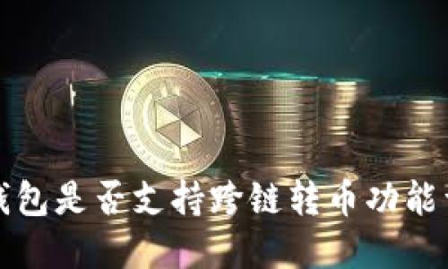 TP钱包是否支持跨链转币功能详解