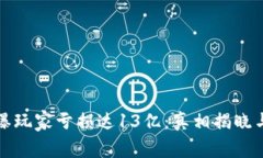 TP钱包被曝玩家亏损达13亿：真相揭晓与风险解析