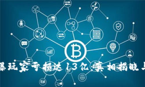 TP钱包被曝玩家亏损达13亿：真相揭晓与风险解析