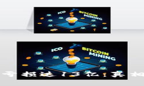 TP钱包被曝玩家亏损达13亿：真相揭晓与风险解析