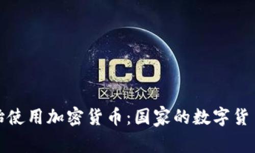 保加利亚开始使用加密货币：国家的数字货币未来与挑战