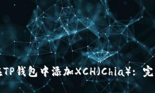 如何在TP钱包中添加XCH（Chia）: 完整指南