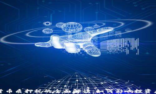 
美国加密货币质押税的全面解读：如何影响投资者与合规性