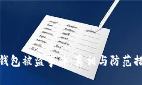 TP钱包被盗事件：真相与防范措施