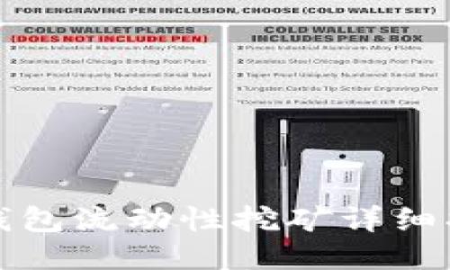 tP钱包流动性挖矿详细指南