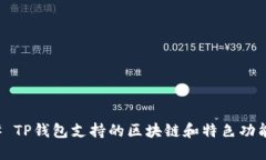 ### TP钱包支持的区块链和特色功能详解