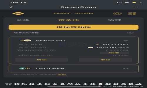 TP钱包转币到交易所的手续费解析与策略