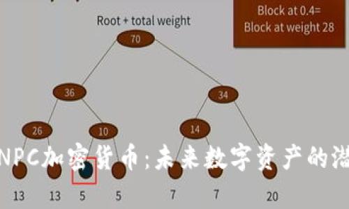 深入解析NPC加密货币：未来数字资产的潜力与风险