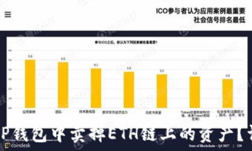   
如何在TP钱包中卖掉ETH链上的资产？详细指南