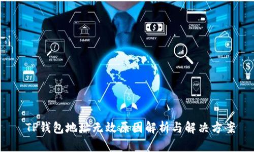  TP钱包地址无效原因解析与解决方案