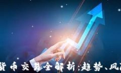 2018年加密货币交易全解析