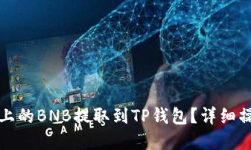 如何将抹茶上的BNB提取到TP钱包?详细操作通道解读
