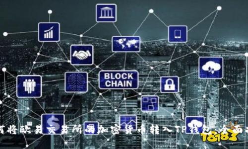 如何将欧易交易所的加密货币转入TP钱包：全面指南