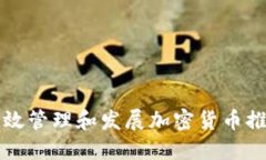 如何高效管理和发展加密货币推特账户