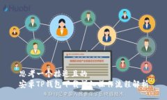 思考一个接近且的安卓TP钱包下载详细操作流程解