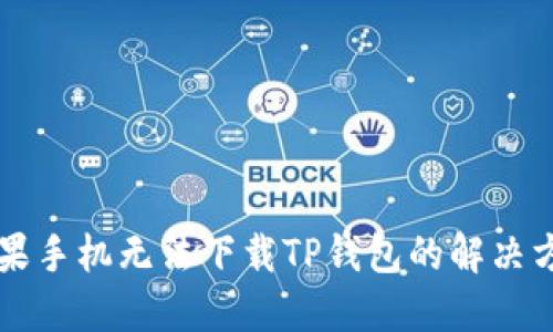 苹果手机无法下载TP钱包的解决方法