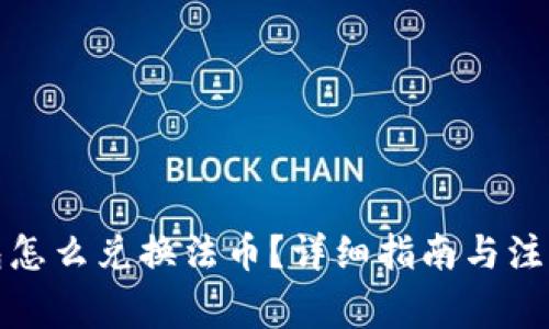 tP钱包怎么兑换法币？详细指南与注意事项