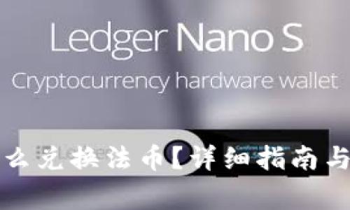 tP钱包怎么兑换法币？详细指南与注意事项