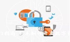 加密货币入门指南：新手如何开启数字资产投资