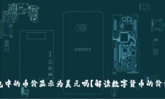 TP钱包中的币价显示为美元