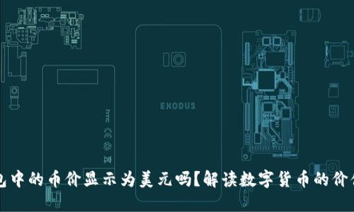 TP钱包中的币价显示为美元吗？解读数字货币的价值表示