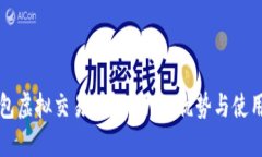 TP钱包虚拟交易详解：功能