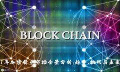 2021年加密货币市场全景分析：趋势、挑战与未来