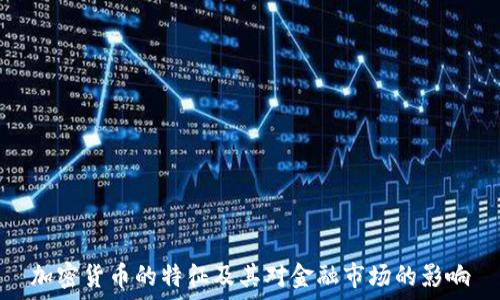   
加密货币的特征及其对金融市场的影响