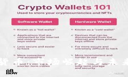 加密货币：市场崛起与未来展望