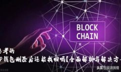 思考的TP钱包删除后还能找