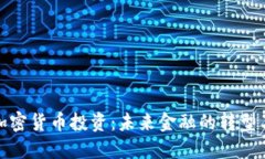 央行加密货币投资：未来金融的转型与机遇