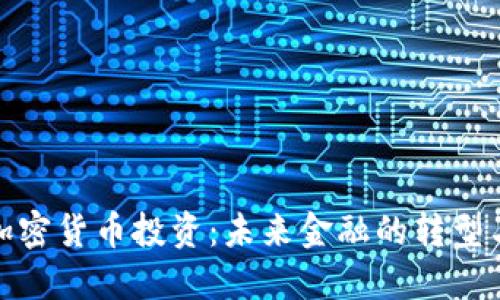 央行加密货币投资：未来金融的转型与机遇