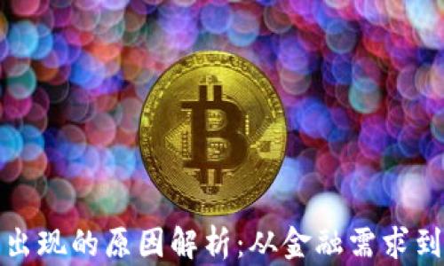 
加密货币出现的原因解析：从金融需求到技术革新