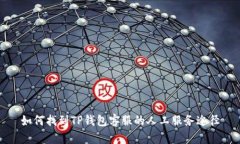 如何找到TP钱包客服的人工服务途径