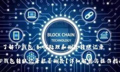 : 了解TP钱包：如何处理和删除转账记录TP钱包转