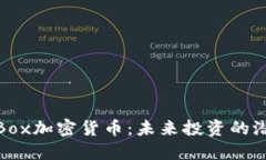 深入了解Box加密货币：未