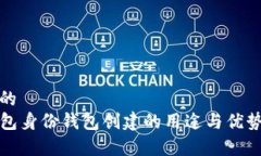 思考的  TP钱包身份钱包创建的用途与优势解析