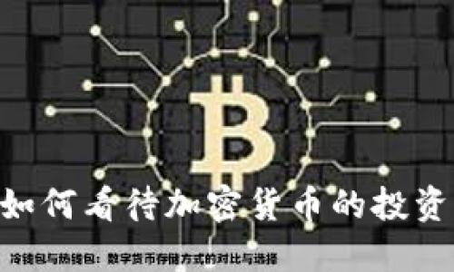 Z世代如何看待加密货币的投资与应用