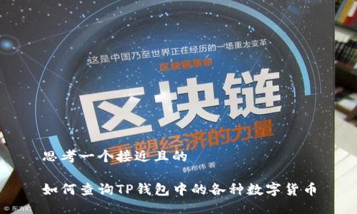 思考一个接近且的

如何查询TP钱包中的各种数字货币