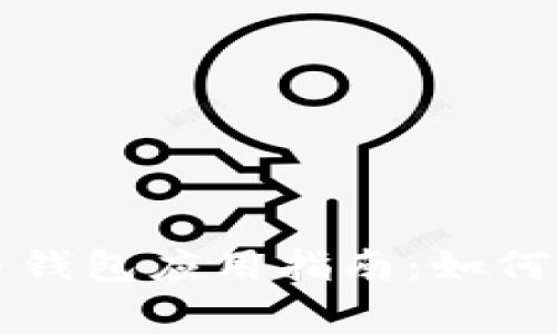 苹果审核加密货币钱包应用指南：如何顺利通过苹果审核