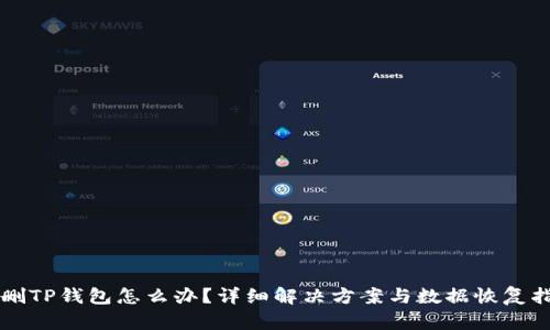 误删TP钱包怎么办？详细解决方案与数据恢复指南