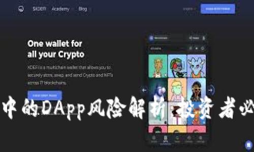 TP钱包中的DApp风险解析：投资者必读指南